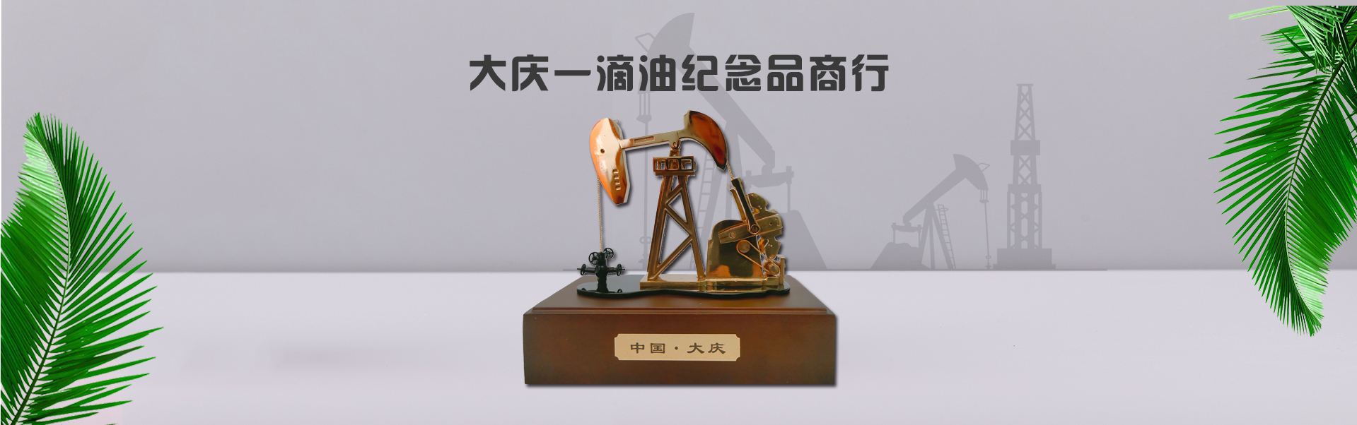 大庆纪念品