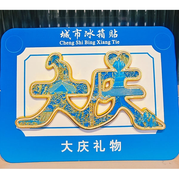 大庆文创字绘金属冰箱贴