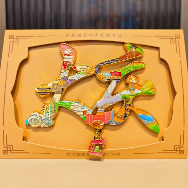 克拉玛依文创字绘金属冰箱贴